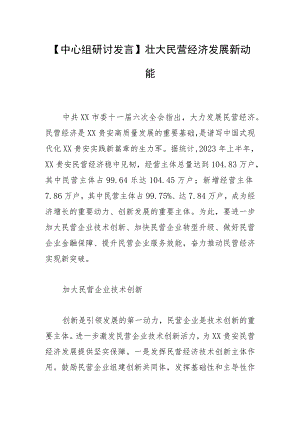 【中心组研讨发言】壮大民营经济发展新动能.docx