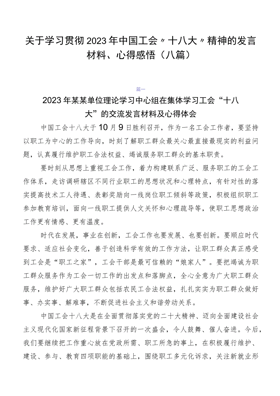 关于学习贯彻2023年中国工会“十八大”精神的发言材料、心得感悟（八篇）.docx_第1页