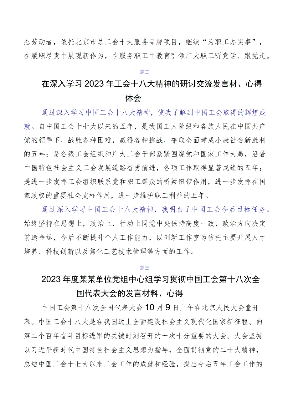 关于学习贯彻2023年中国工会“十八大”精神的发言材料、心得感悟（八篇）.docx_第2页