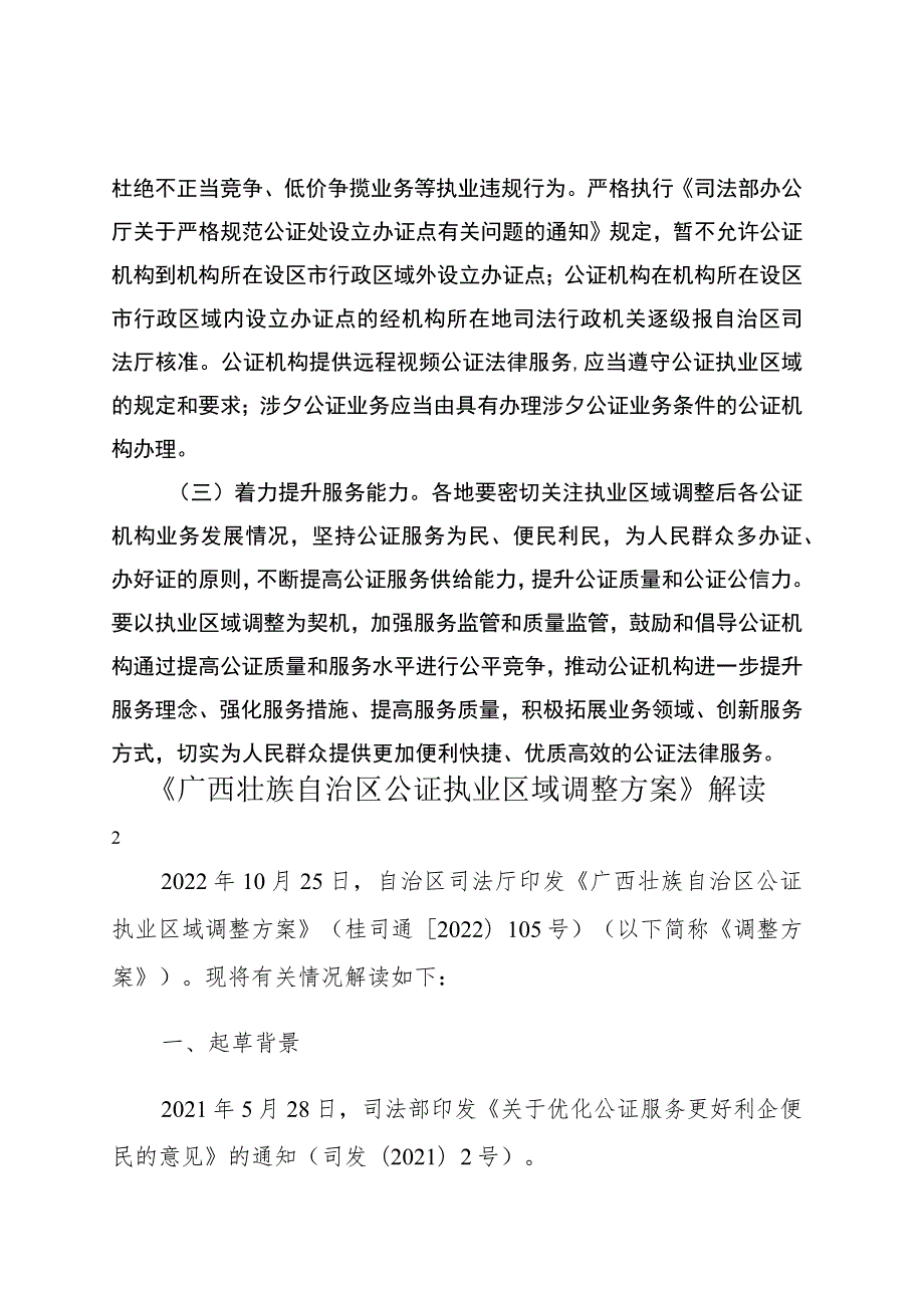 广西壮族自治区公证执业区域调整方案.docx_第3页