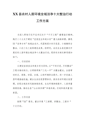 XX县农村人居环境全域洁净十大整治行动工作方案.docx