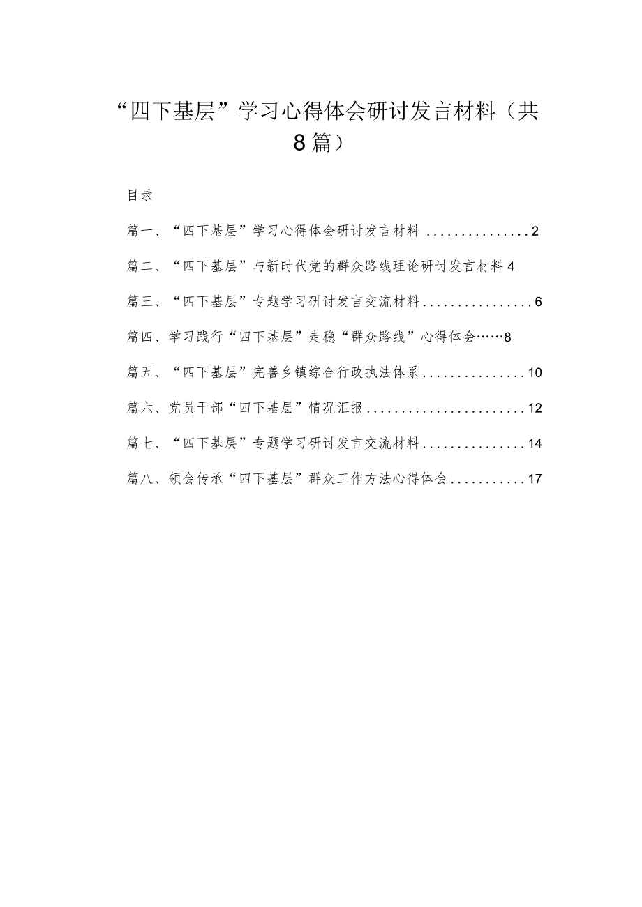 (8篇)“四下基层”学习心得体会研讨发言材料范文.docx_第1页