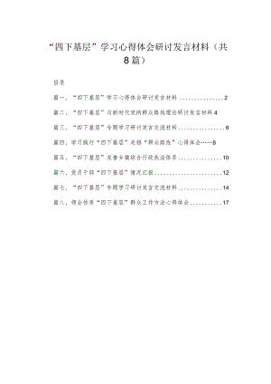 (8篇)“四下基层”学习心得体会研讨发言材料范文.docx