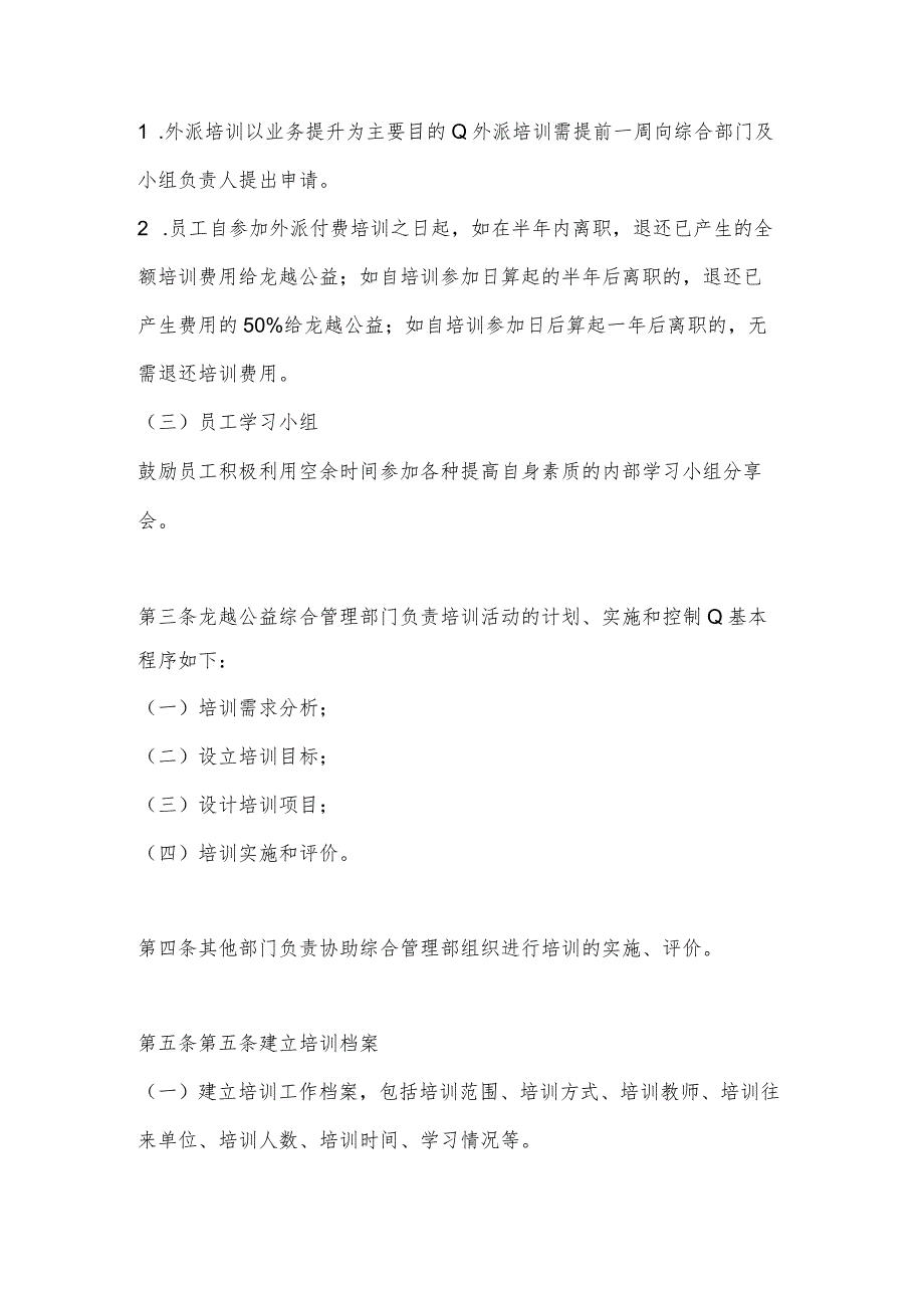 湖南省龙越和平公益发展中心员工培训管理制度.docx_第2页