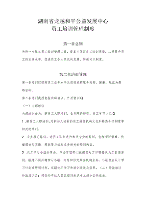 湖南省龙越和平公益发展中心员工培训管理制度.docx