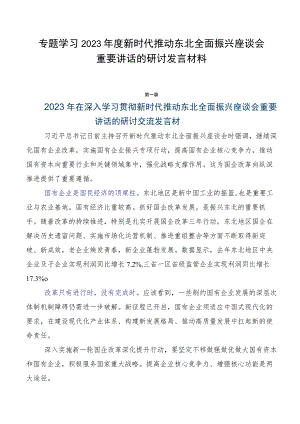 专题学习2023年度新时代推动东北全面振兴座谈会重要讲话的研讨发言材料.docx