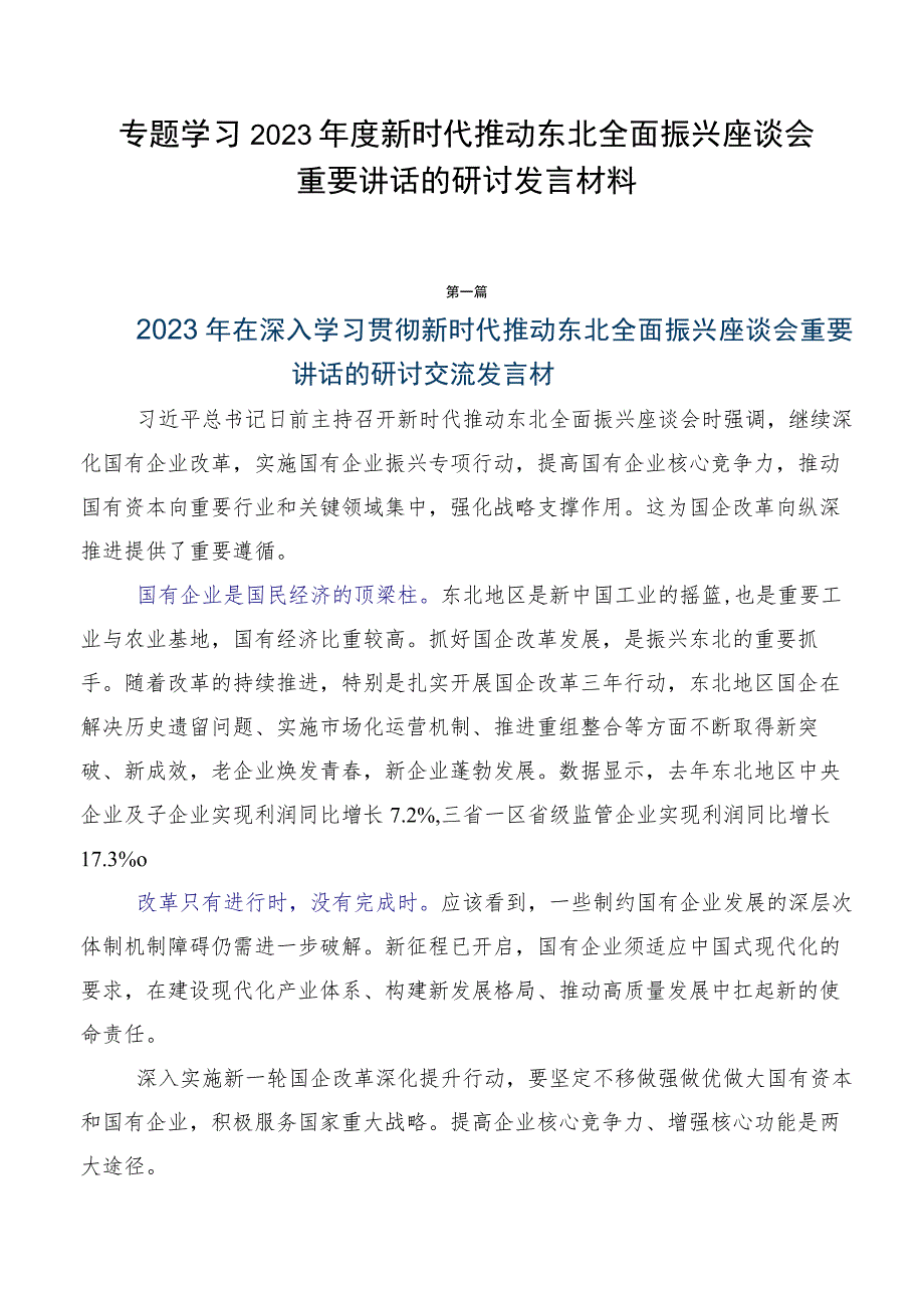 专题学习2023年度新时代推动东北全面振兴座谈会重要讲话的研讨发言材料.docx_第1页