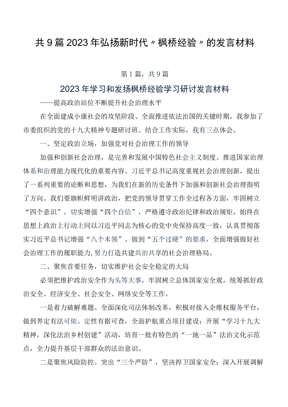 共9篇2023年弘扬新时代“枫桥经验”的发言材料.docx_第1页