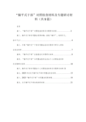 “躺平式干部”对照检查材料及专题研讨材料（共9篇）.docx