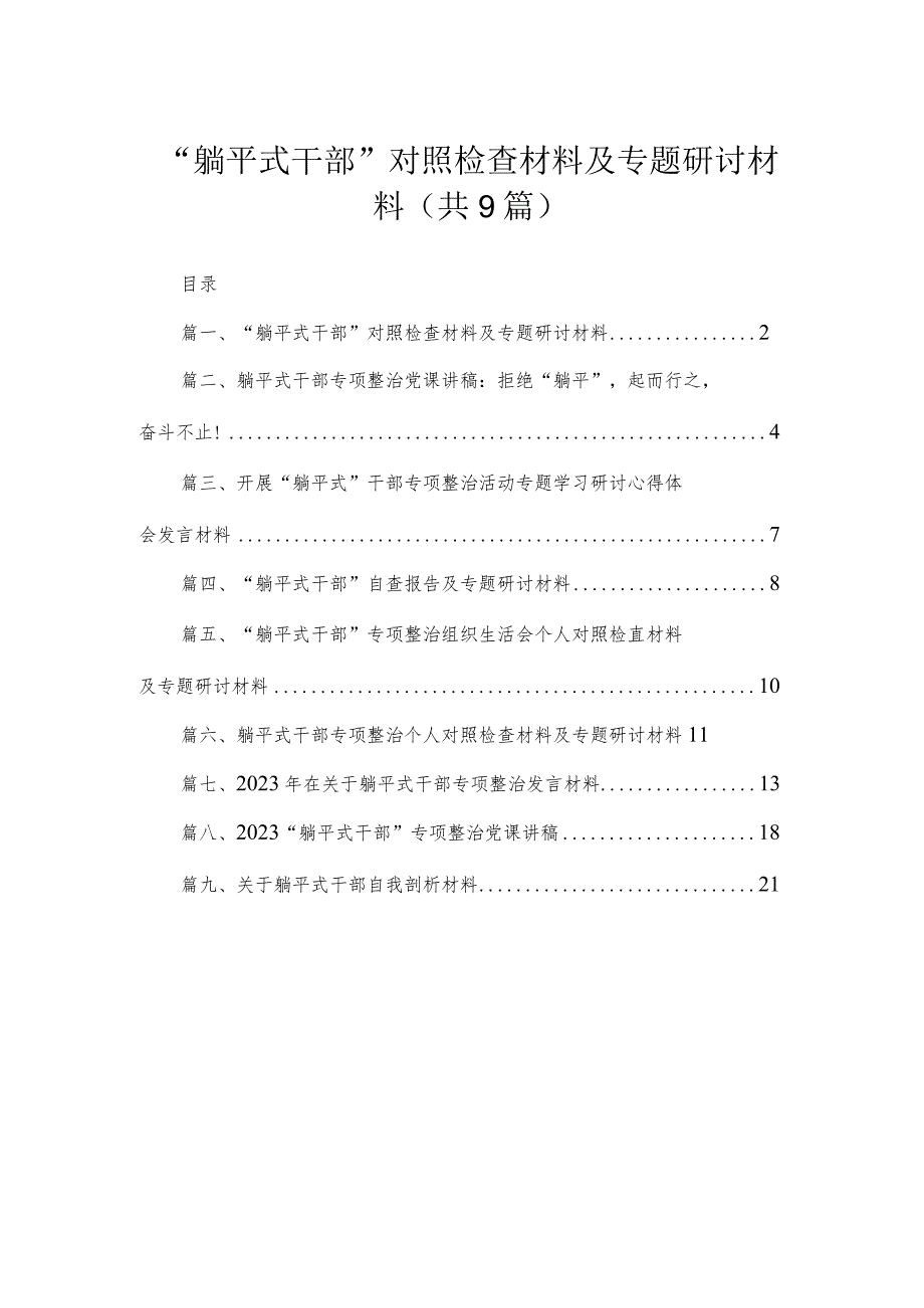 “躺平式干部”对照检查材料及专题研讨材料（共9篇）.docx_第1页