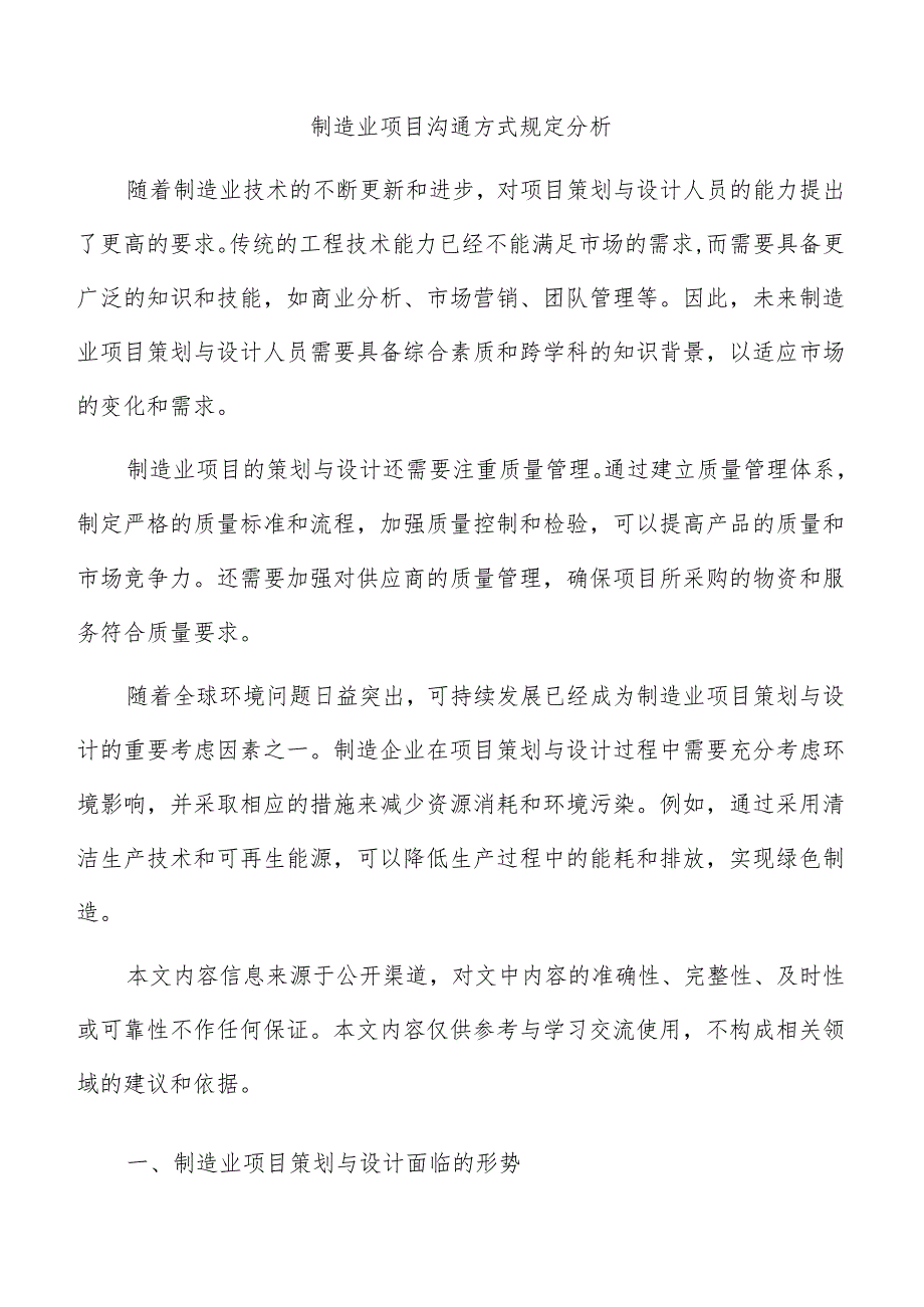 制造业项目沟通方式规定分析.docx_第1页