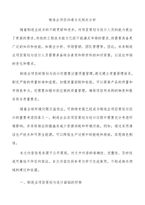 制造业项目沟通方式规定分析.docx