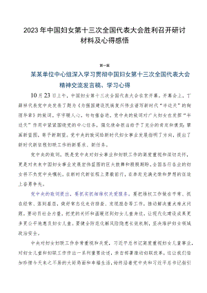 2023年中国妇女第十三次全国代表大会胜利召开研讨材料及心得感悟.docx