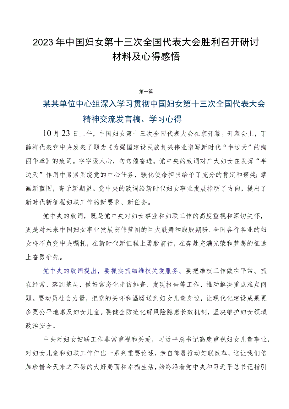 2023年中国妇女第十三次全国代表大会胜利召开研讨材料及心得感悟.docx_第1页