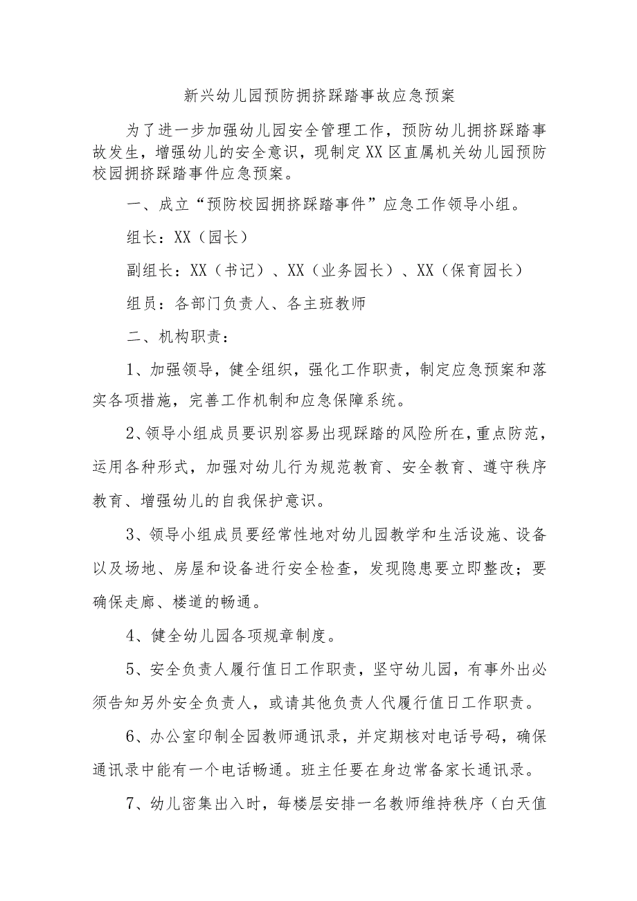 新兴幼儿园预防拥挤踩踏事故应急预案15篇.docx_第1页