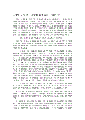 关于机关党建主体责任落实情况的调研报告.docx