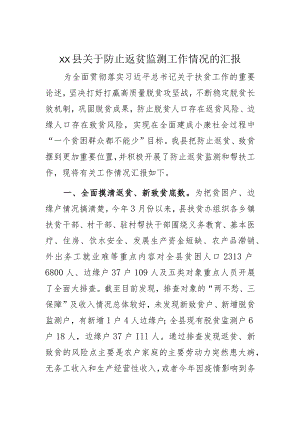 xx县关于防止返贫监测工作情况的汇报.docx