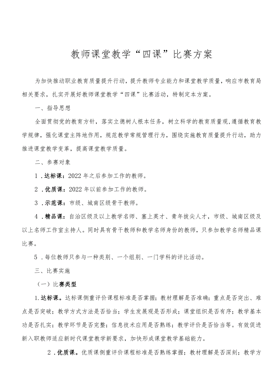 教师课堂教学“四课”比赛方案.docx_第1页