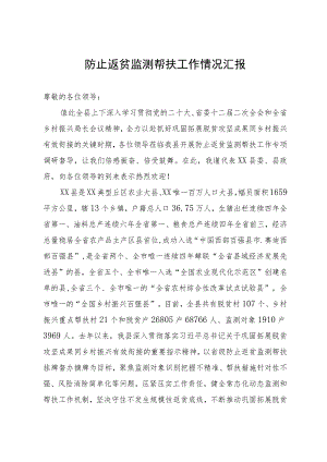 县防止返贫监测帮扶工作情况汇报.docx