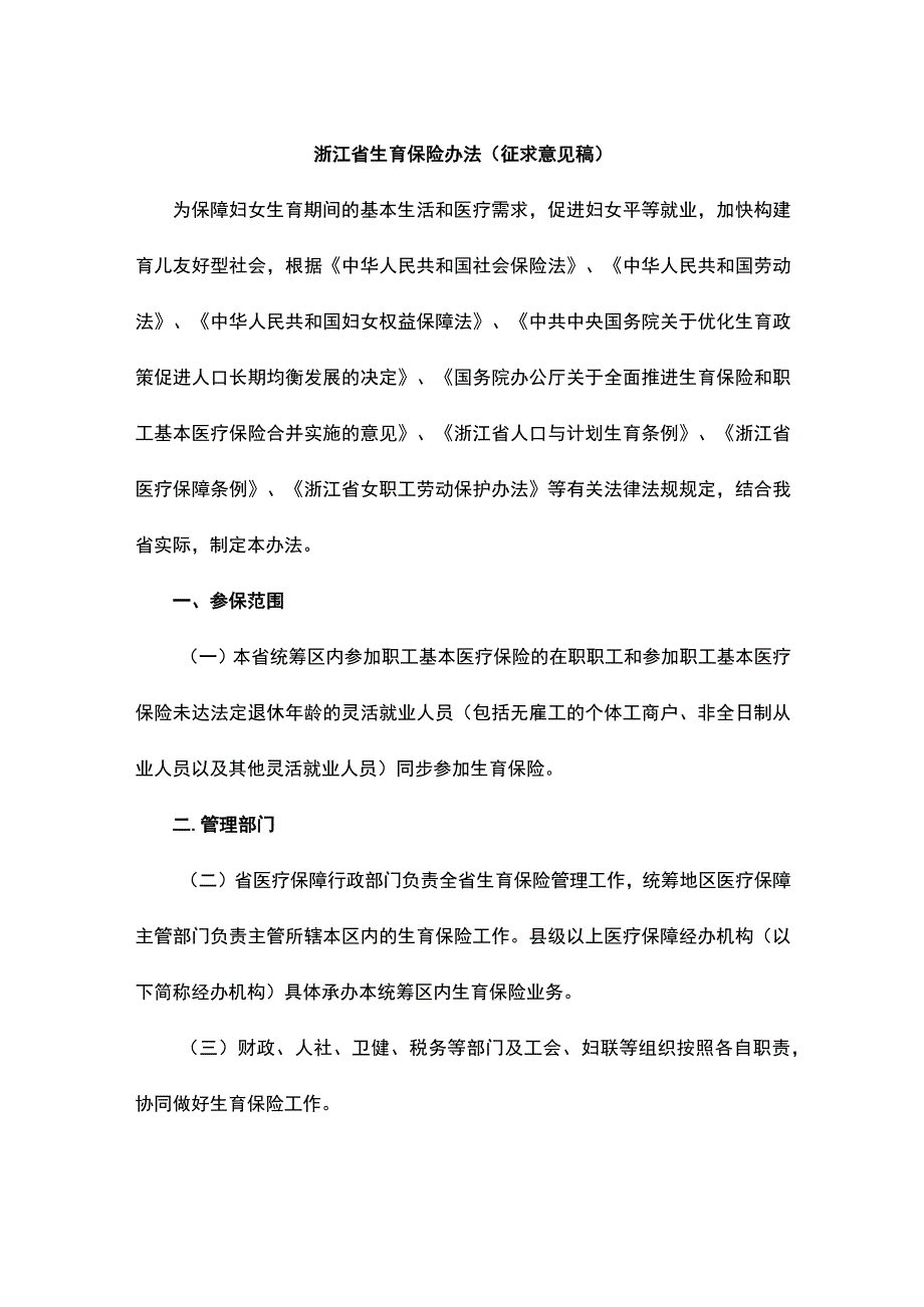 浙江省生育保险办法（征.docx_第1页