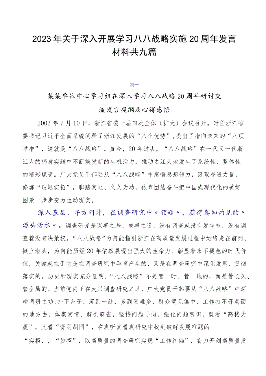 2023年关于深入开展学习八八战略实施20周年发言材料共九篇.docx_第1页