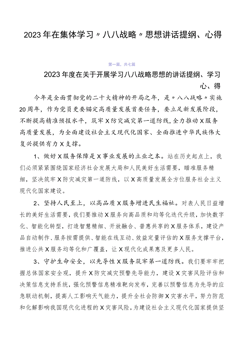 2023年在集体学习“八八战略”思想讲话提纲、心得.docx_第1页