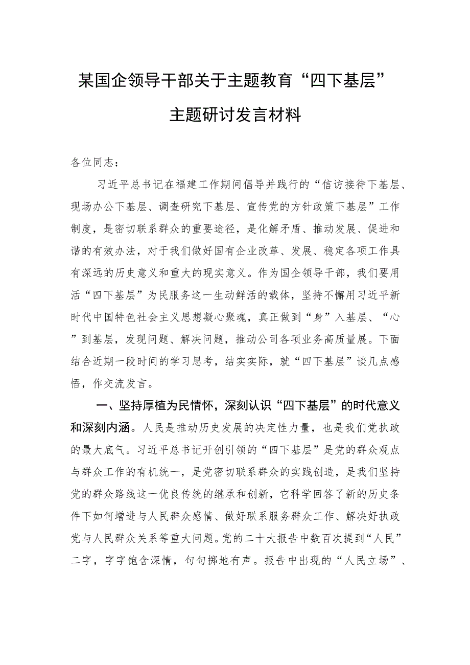 某国企领导干部关于主题教育“四下基层”主题研讨发言材料 .docx_第1页