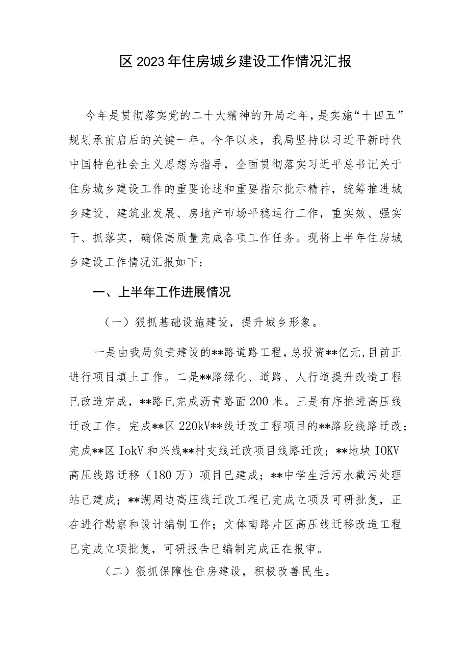 区2023年住房城乡建设工作情况汇报和建设领域安全生产情况汇报.docx_第2页