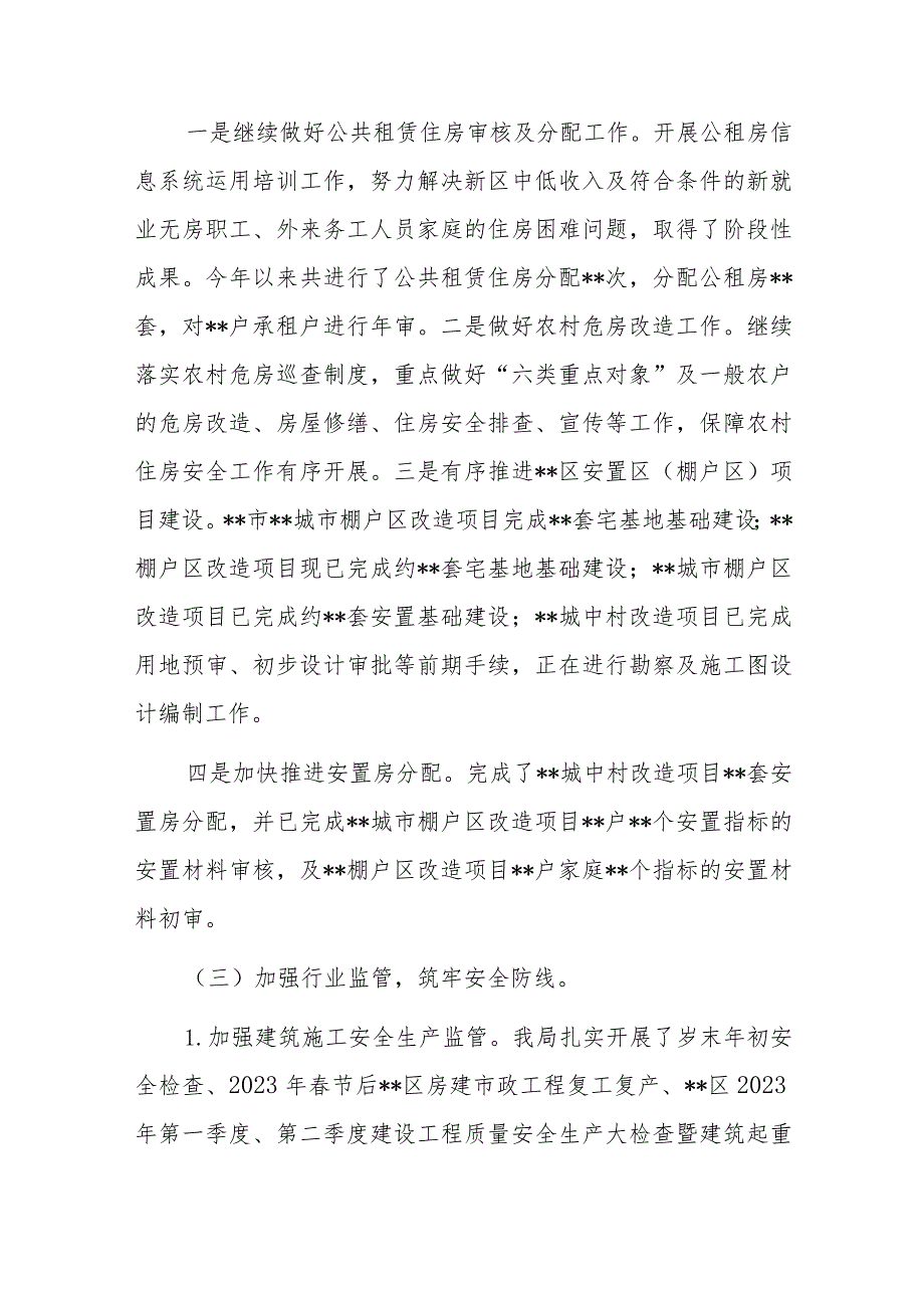 区2023年住房城乡建设工作情况汇报和建设领域安全生产情况汇报.docx_第3页