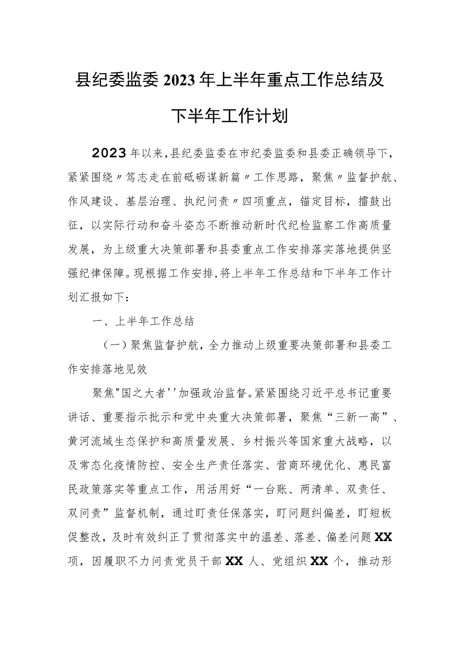 县纪委监委2023年上半年重点工作总结及下半年工作计划.docx_第1页