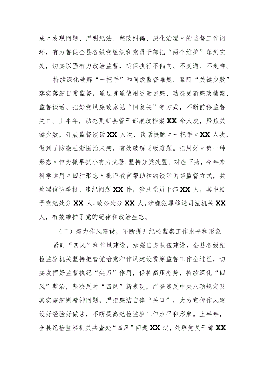 县纪委监委2023年上半年重点工作总结及下半年工作计划.docx_第2页