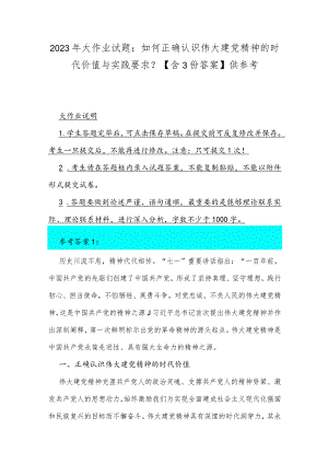 2023年大作业试题：如何正确认识伟大建党精神的时代价值与实践要求？【含3份答案】供参考.docx