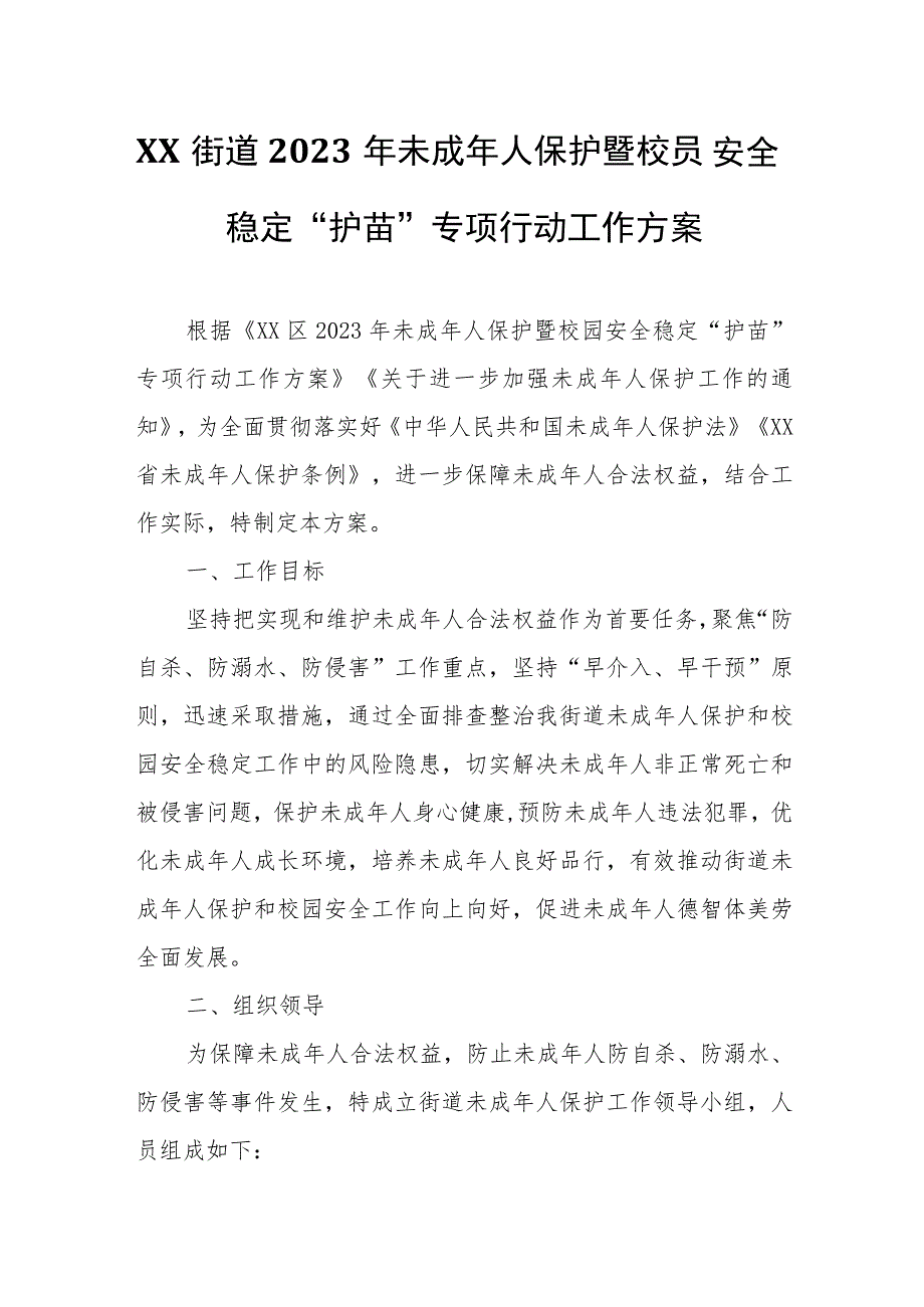 XX街道2023年未成年人保护暨 校园安全稳定“护苗”专项行动工作方案.docx_第1页