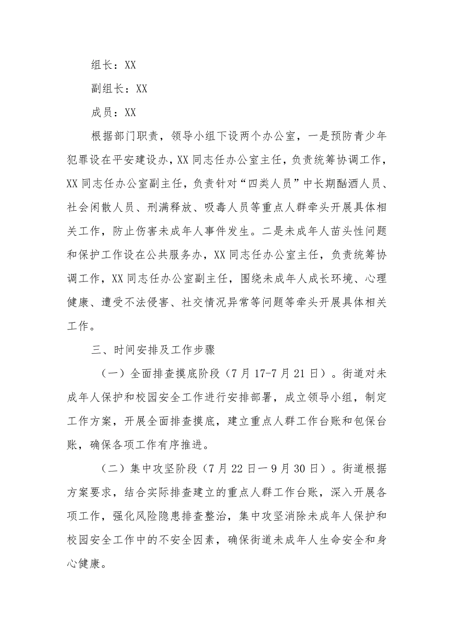 XX街道2023年未成年人保护暨 校园安全稳定“护苗”专项行动工作方案.docx_第2页