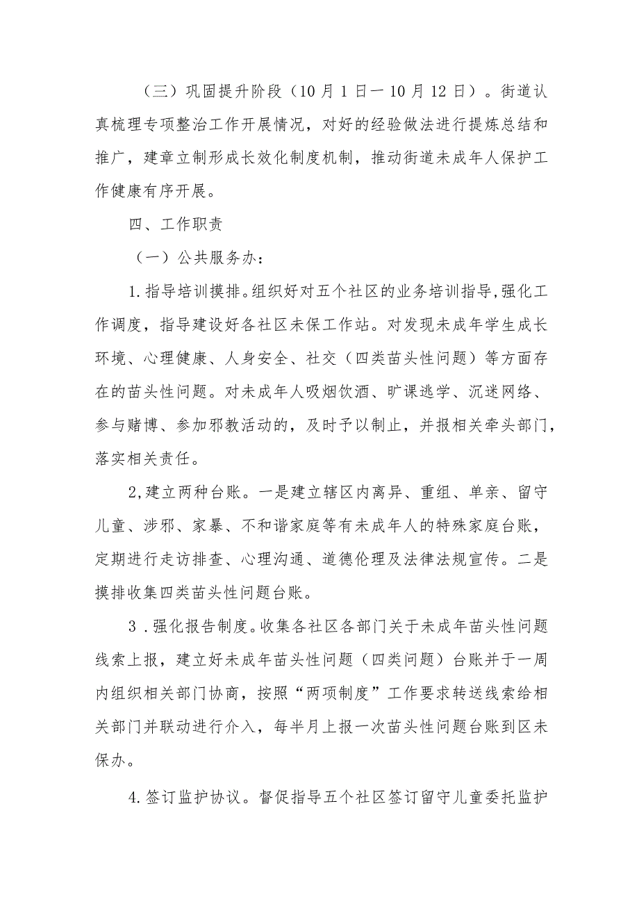 XX街道2023年未成年人保护暨 校园安全稳定“护苗”专项行动工作方案.docx_第3页