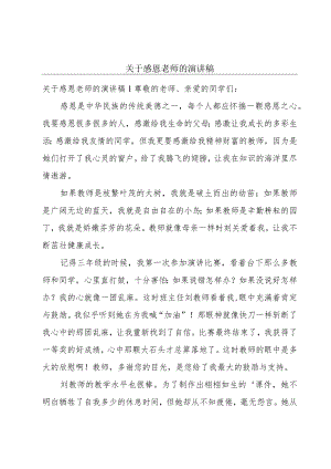 关于感恩老师的演讲稿.docx