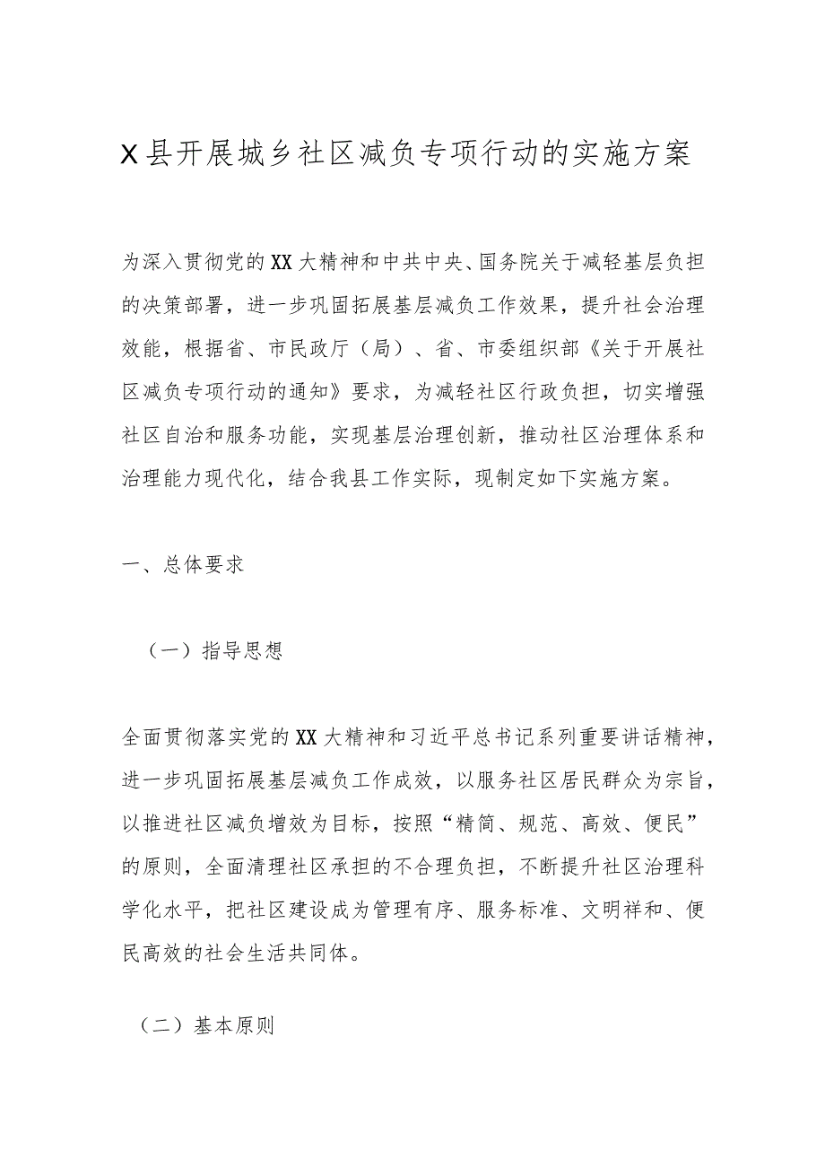 X县开展城乡社区减负专项行动的实施方案.docx_第1页