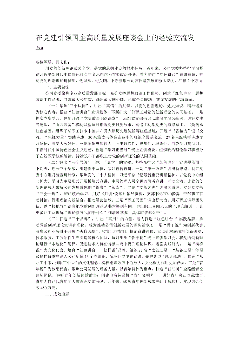 在党建引领国企高质量发展座谈会上的经验交流发言.docx_第1页