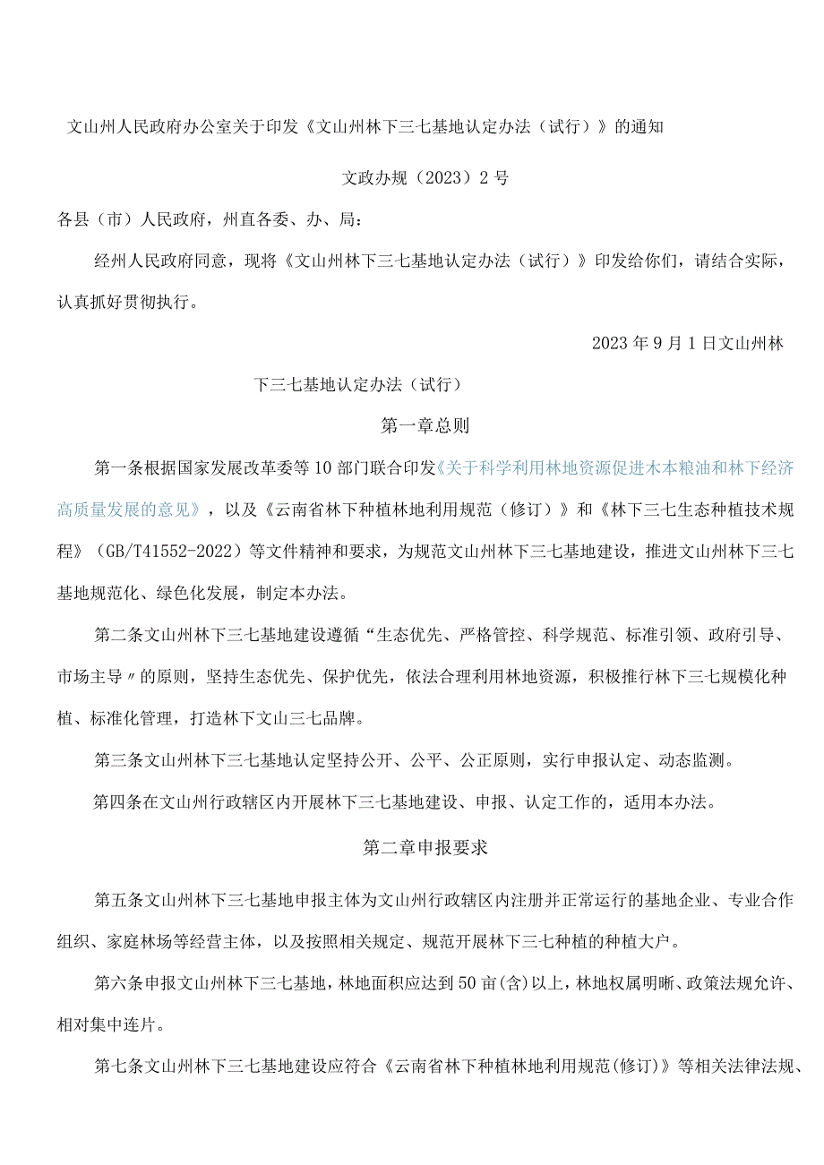 文山州人民政府办公室关于印发《文山州林下三七基地认定办法(试行)》的通知.docx_第1页