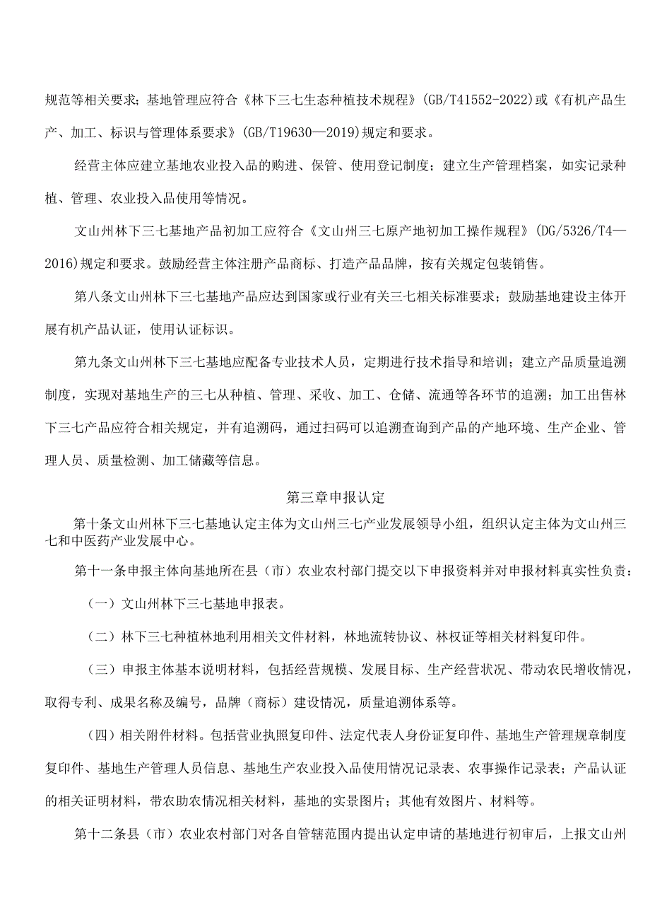 文山州人民政府办公室关于印发《文山州林下三七基地认定办法(试行)》的通知.docx_第2页