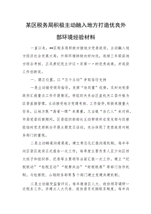 某区税务局积极主动融入地方打造优良外部环境经验材料.docx