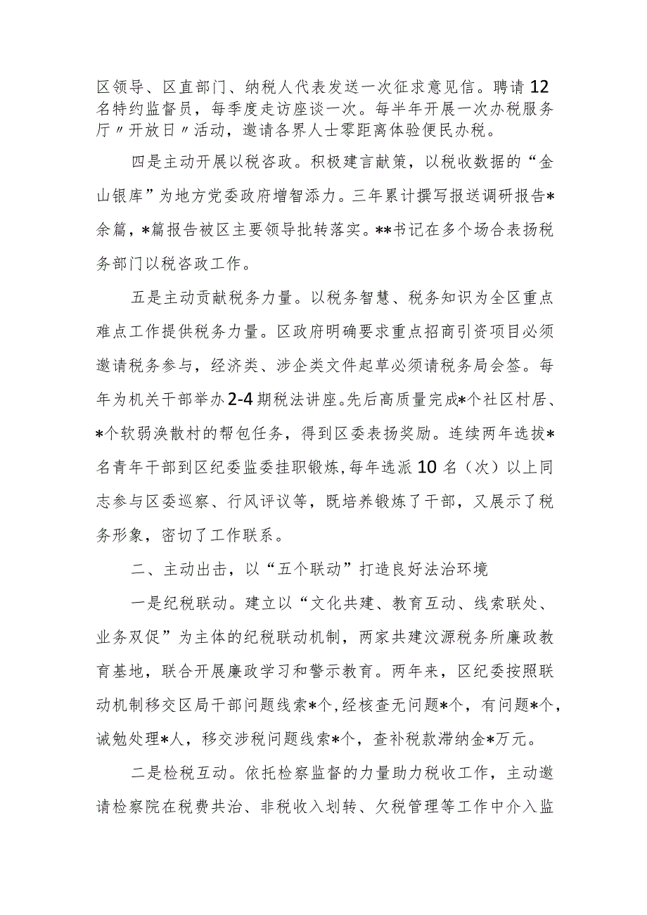 某区税务局积极主动融入地方打造优良外部环境经验材料.docx_第2页