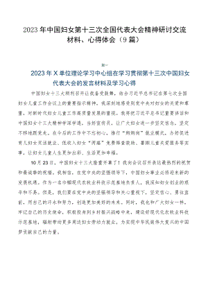 2023年中国妇女第十三次全国代表大会精神研讨交流材料、心得体会（9篇）.docx