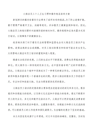 火锅店员工个人卫生习惯和操作规范培养方案.docx