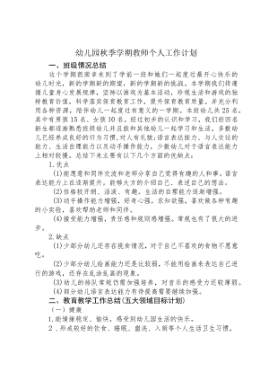 幼儿园秋季学期教师个人工作计划.docx