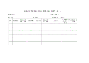 湖北经济学院2019年因公出国境计划表表一申报单位日期年月日.docx