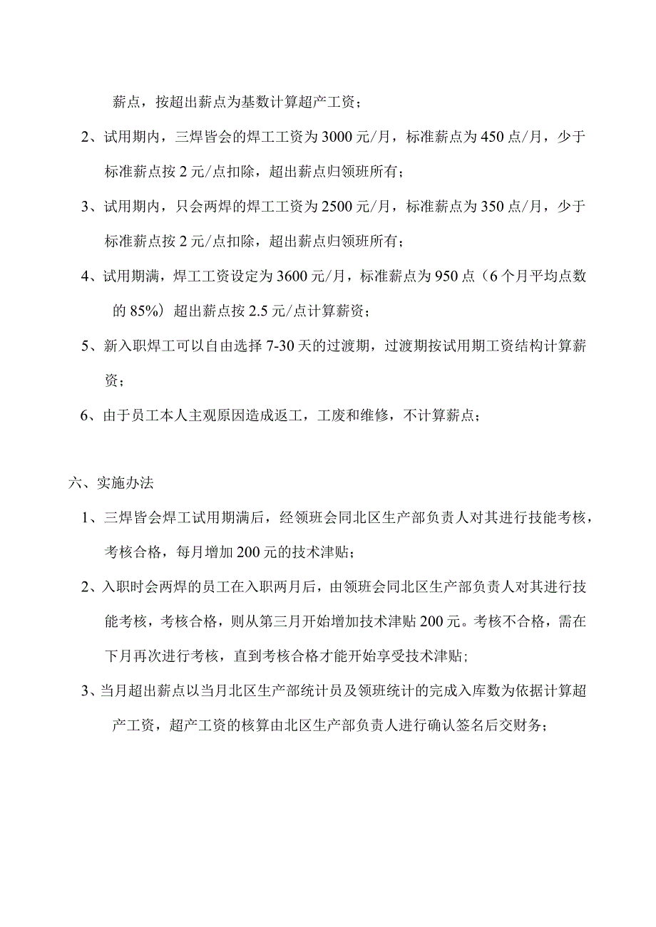 新生产车间新入职焊工薪资分配方案.docx_第2页