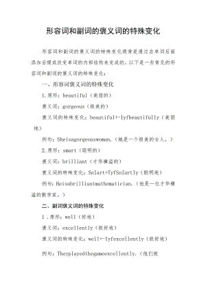 形容词和副词的褒义词的特殊变化.docx