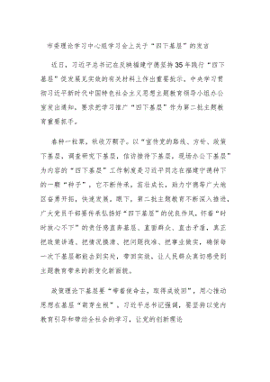 市委理论学习中心组学习会上关于“四下基层”的发言.docx