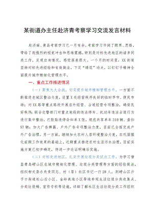 某街道办主任赴济青考察学习交流发言材料.docx